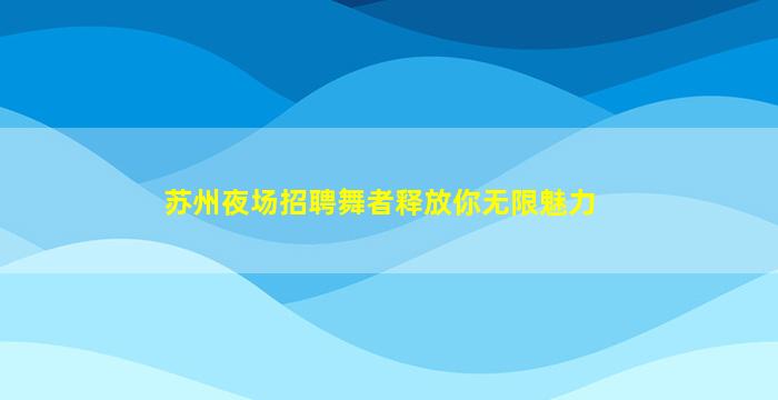 商丘KTV招聘